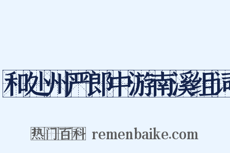和处州严郎中游南溪组词是什么意思的图片